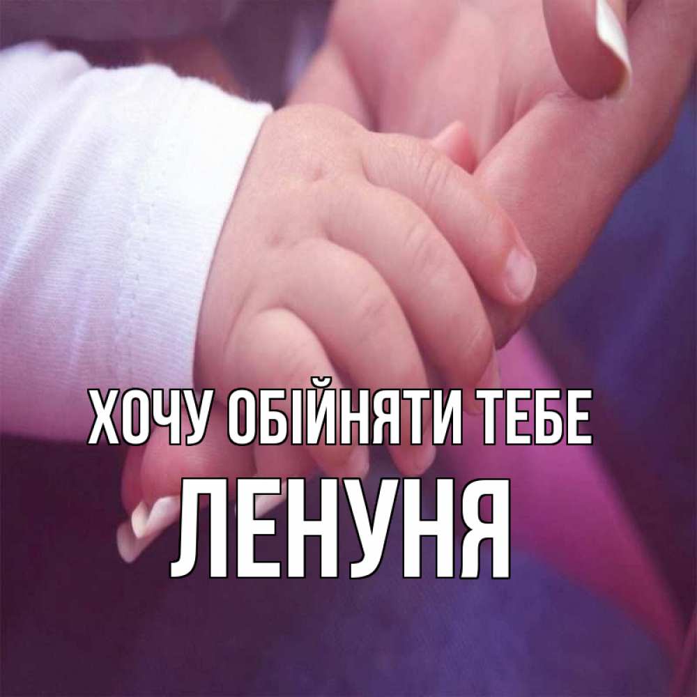 Открытка на каждый день з підписом, Ленуня Хочу обійняти тебе мама с ребенком Прикольна листівка з побажанням онлайн скачати безкоштовно 