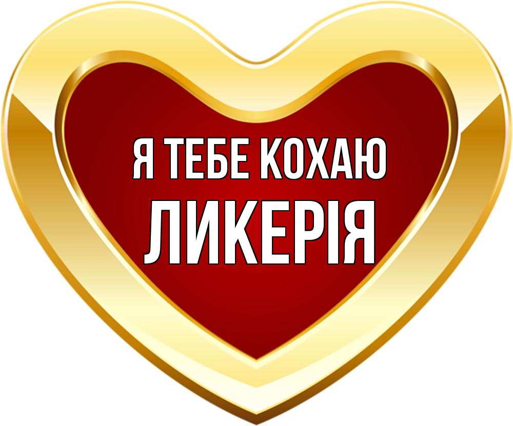 Открытка на каждый день з підписом, Ликерія Я тебе кохаю из краски Прикольна листівка з побажанням онлайн скачати безкоштовно 