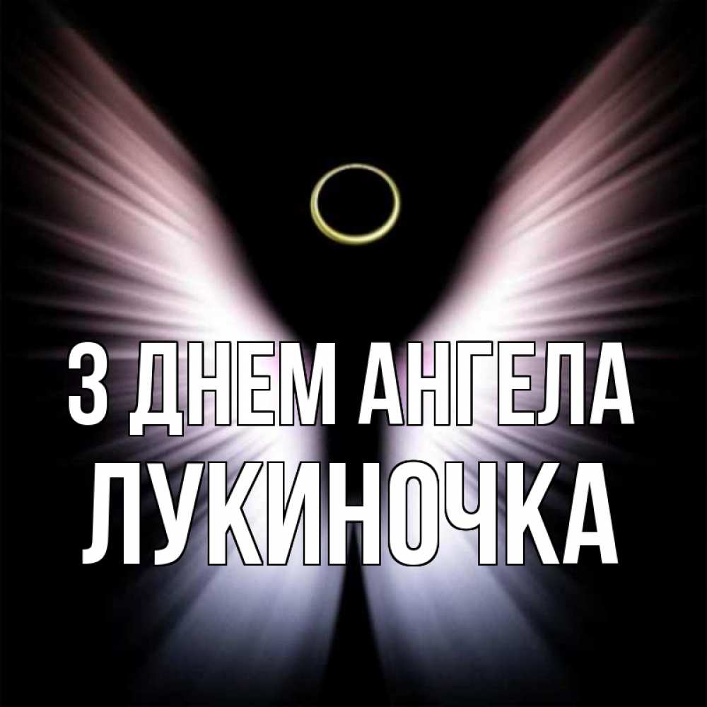 Открытка на каждый день з підписом, Лукиночка З Днем ангела ангел из света Прикольна листівка з побажанням онлайн скачати безкоштовно 