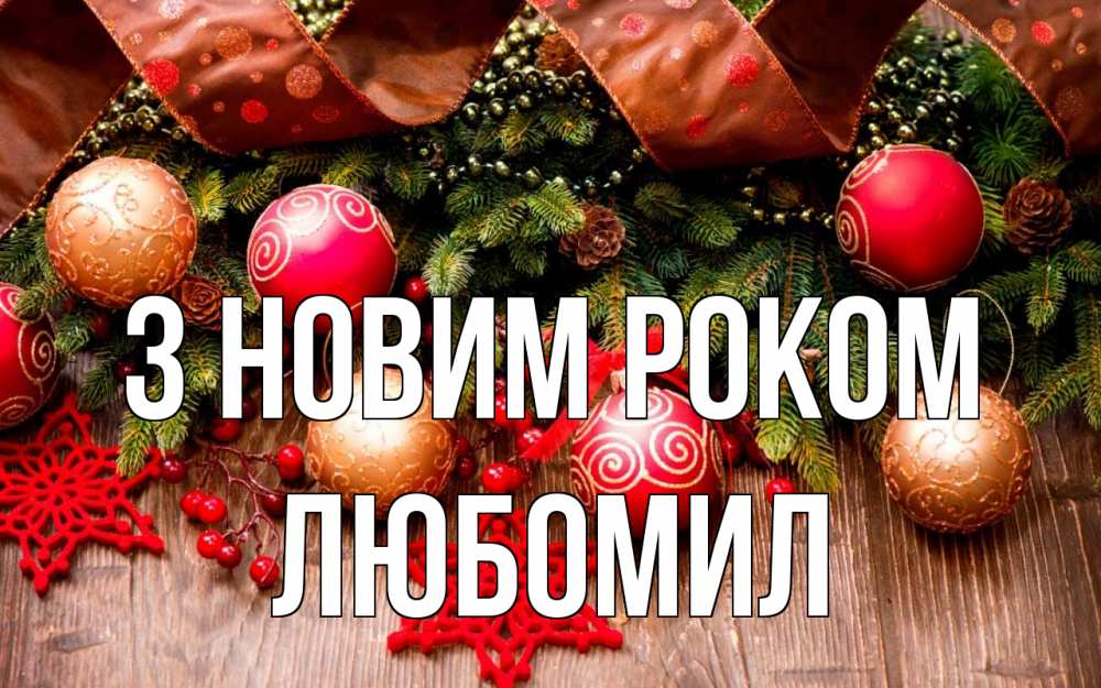 Открытка на каждый день з підписом, Любомил З новим роком новый год Прикольна листівка з побажанням онлайн скачати безкоштовно 