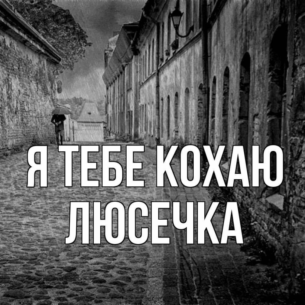 Открытка на каждый день з підписом, Люсечка Я тебе кохаю зонт Прикольна листівка з побажанням онлайн скачати безкоштовно 