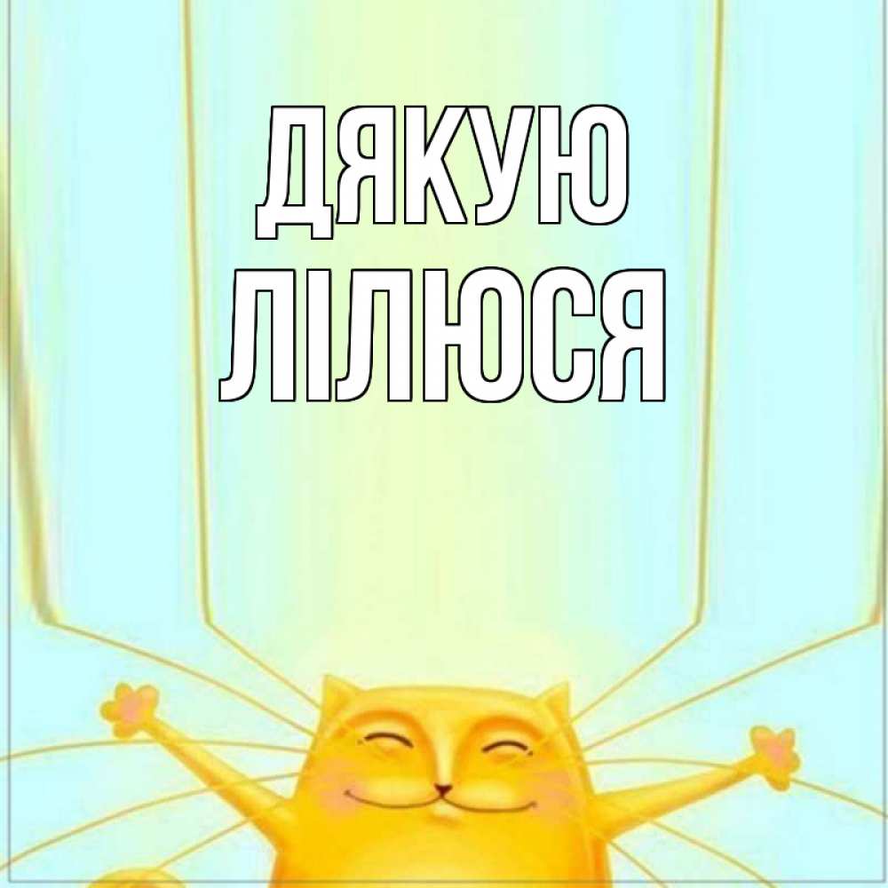 Открытка на каждый день з підписом, Лілюся Дякую кот с усами благодарит Прикольна листівка з побажанням онлайн скачати безкоштовно 