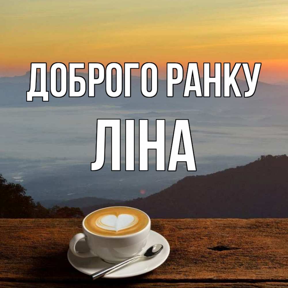 Открытка на каждый день з підписом, Ліна Доброго ранку кофе на высоте Прикольна листівка з побажанням онлайн скачати безкоштовно 
