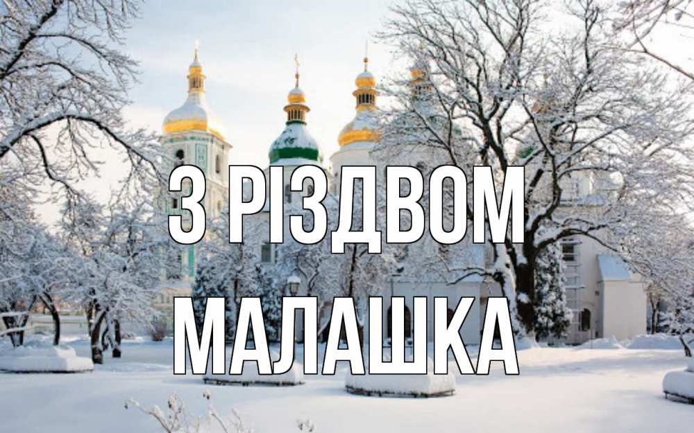 Открытка на каждый день з підписом, Малашка З Різдвом зима, церковь Прикольна листівка з побажанням онлайн скачати безкоштовно 
