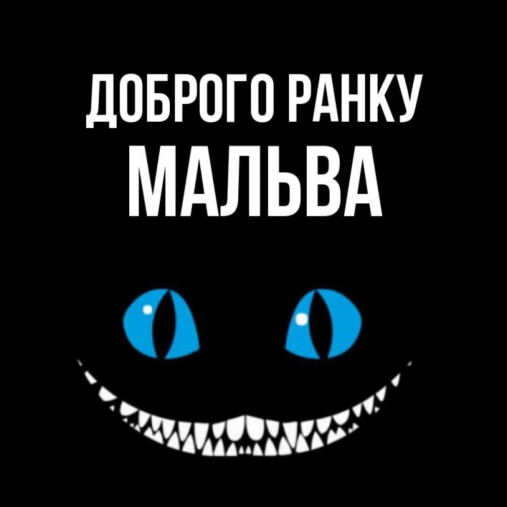 Открытка на каждый день з підписом, Мальва Доброго ранку голубые глаза и зубки Прикольна листівка з побажанням онлайн скачати безкоштовно 