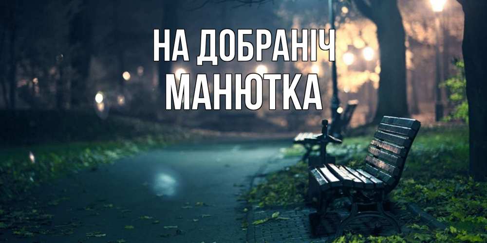 Открытка на каждый день з підписом, Манютка На добраніч открытка для пожелания сладких снов Прикольна листівка з побажанням онлайн скачати безкоштовно 