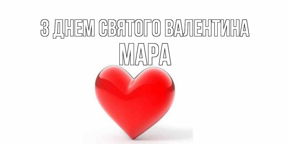 Открытка на каждый день з підписом, Мара З Днем Святого Валентина сердечко на 14 февраля Прикольна листівка з побажанням онлайн скачати безкоштовно 