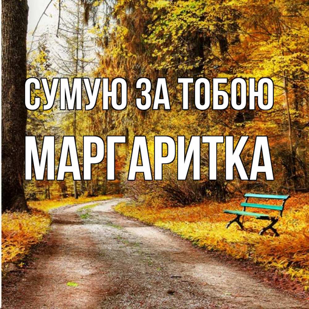 Открытка на каждый день з підписом, Маргаритка Сумую за тобою зеленая лавочка и осенний лес Прикольна листівка з побажанням онлайн скачати безкоштовно 