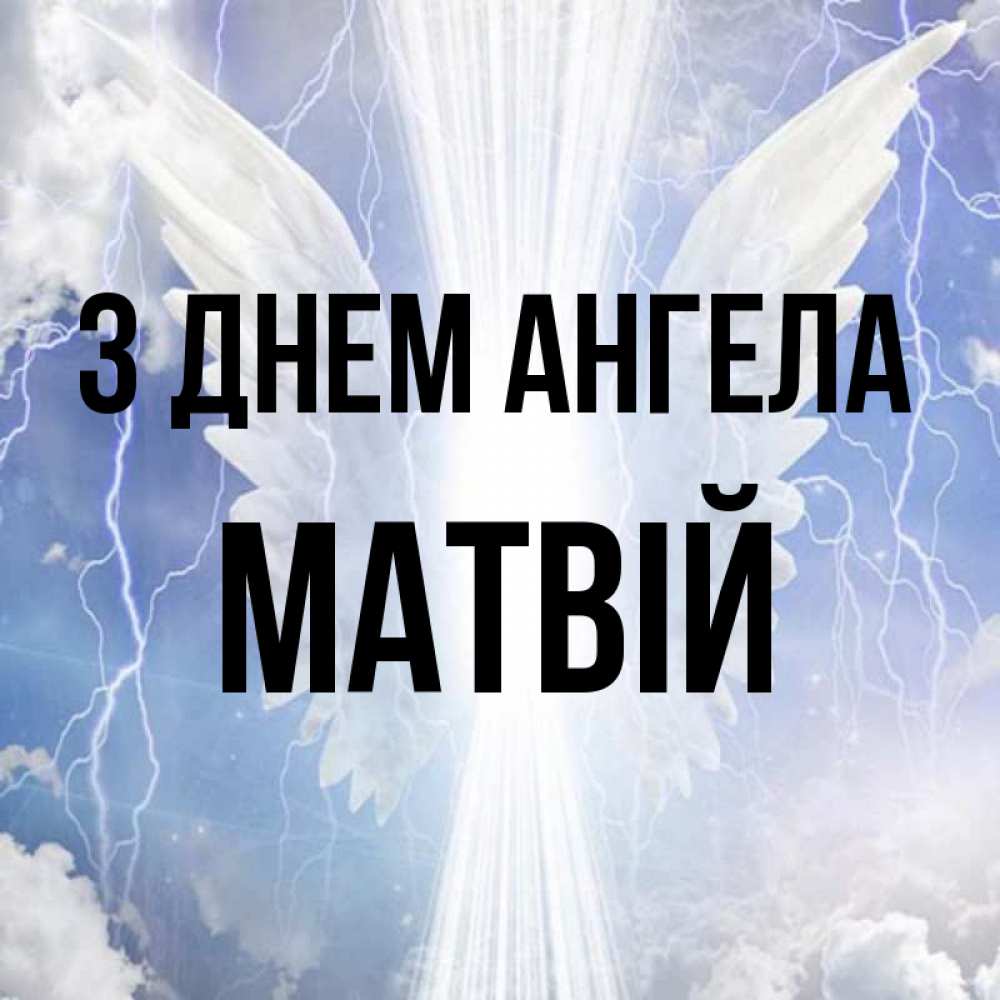 Открытка на каждый день з підписом, Матвій З Днем ангела молнии на небе и свет Прикольна листівка з побажанням онлайн скачати безкоштовно 