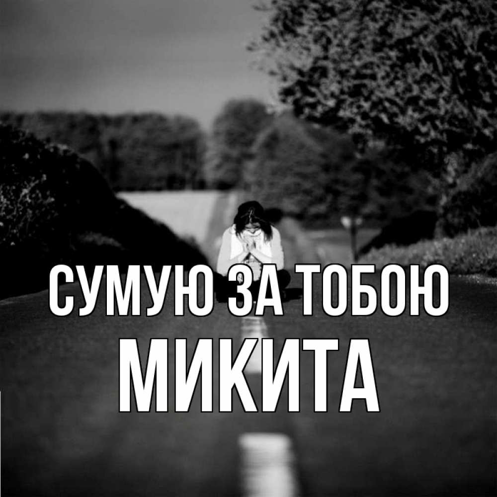 Открытка на каждый день з підписом, Микита Сумую за тобою фото Прикольна листівка з побажанням онлайн скачати безкоштовно 