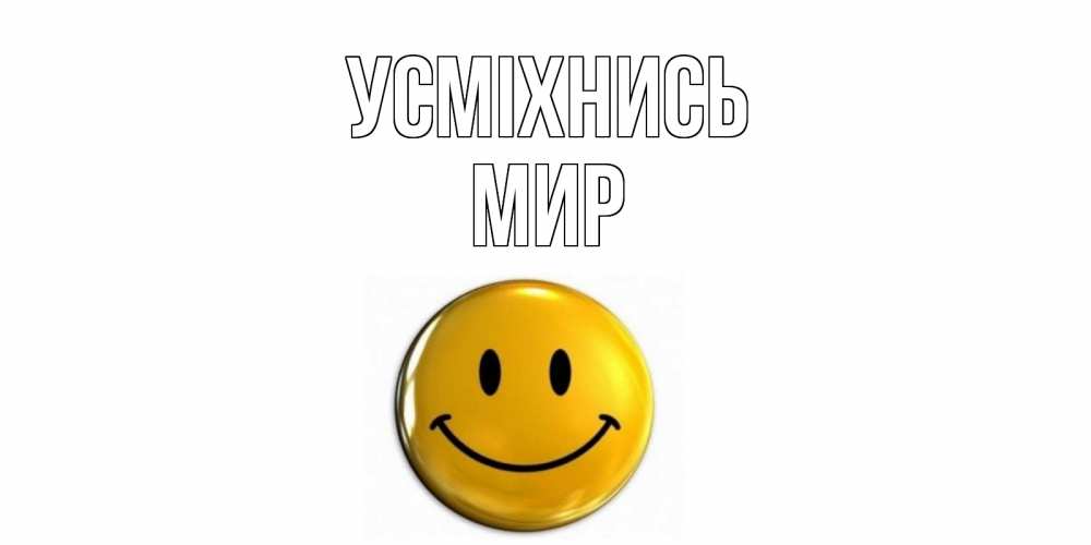 Открытка на каждый день з підписом, Мир Усміхнись смайл Прикольна листівка з побажанням онлайн скачати безкоштовно 