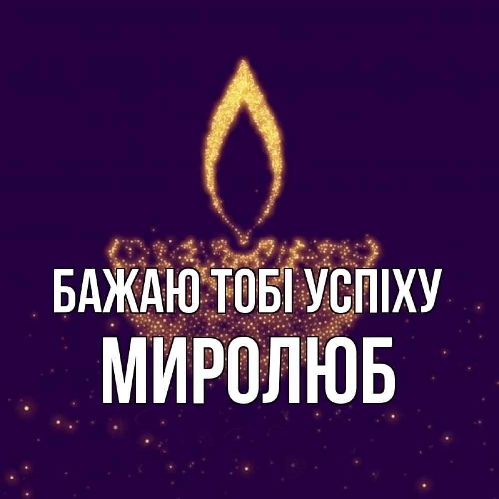 Открытка на каждый день з підписом, Миролюб Бажаю тобі успіху пусть повезет 2 Прикольна листівка з побажанням онлайн скачати безкоштовно 