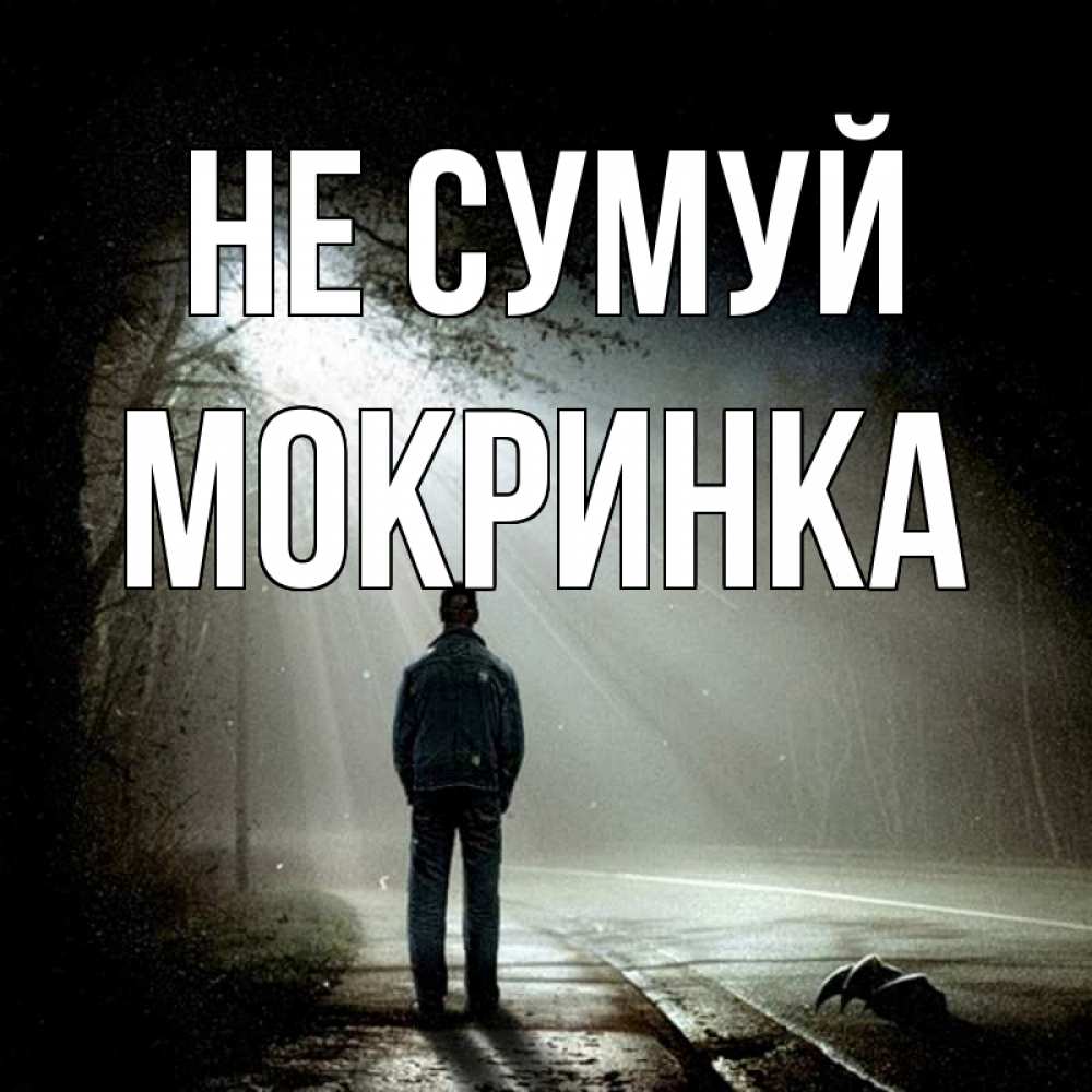 Открытка на каждый день з підписом, Мокринка Не сумуй свет с неба в лесу Прикольна листівка з побажанням онлайн скачати безкоштовно 