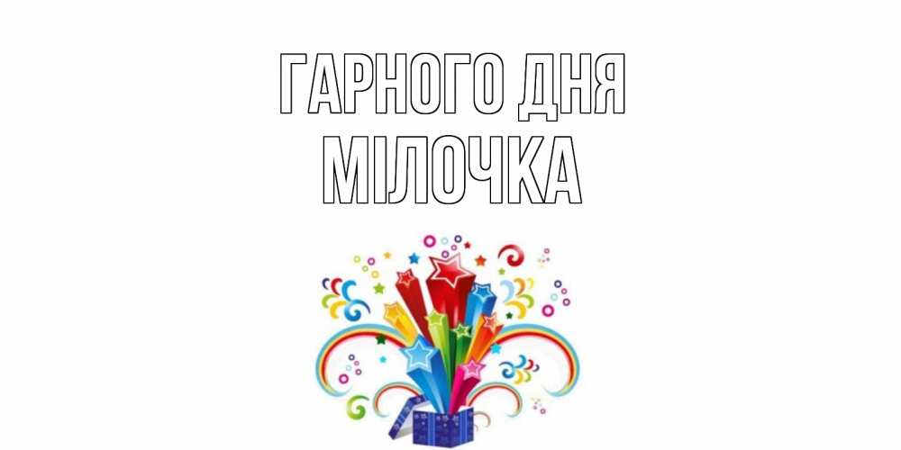 Открытка на каждый день з підписом, Мілочка Гарного дня праздник Прикольна листівка з побажанням онлайн скачати безкоштовно 