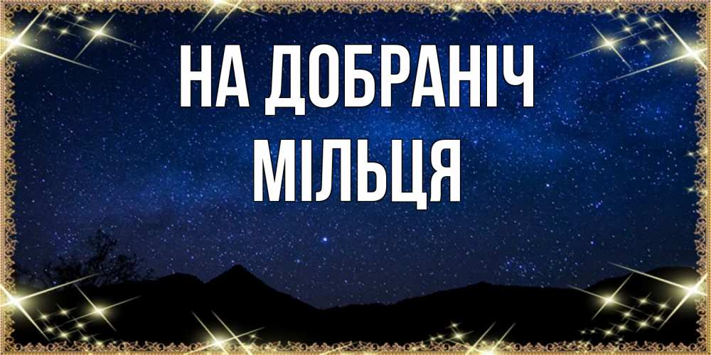 Открытка на каждый день з підписом, Мільця На добраніч млечный путь Прикольна листівка з побажанням онлайн скачати безкоштовно 