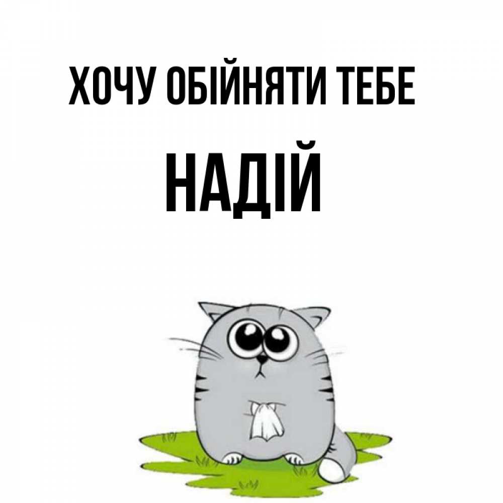 Открытка на каждый день з підписом, Надій Хочу обійняти тебе котик теребит платочек сидя на травке Прикольна листівка з побажанням онлайн скачати безкоштовно 