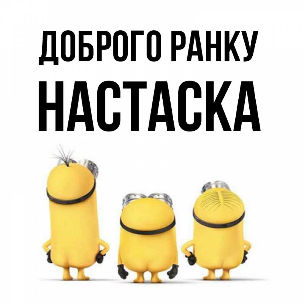 Открытка на каждый день з підписом, Настаска Доброго ранку подписать открытку онлайн бесплатно Прикольна листівка з побажанням онлайн скачати безкоштовно 