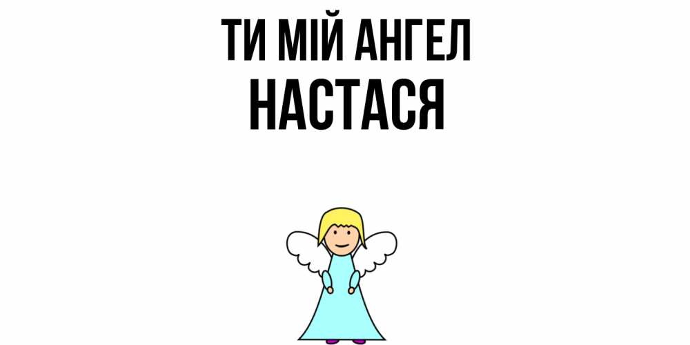 Открытка на каждый день з підписом, Настася Ти мій ангел ангел Прикольна листівка з побажанням онлайн скачати безкоштовно 