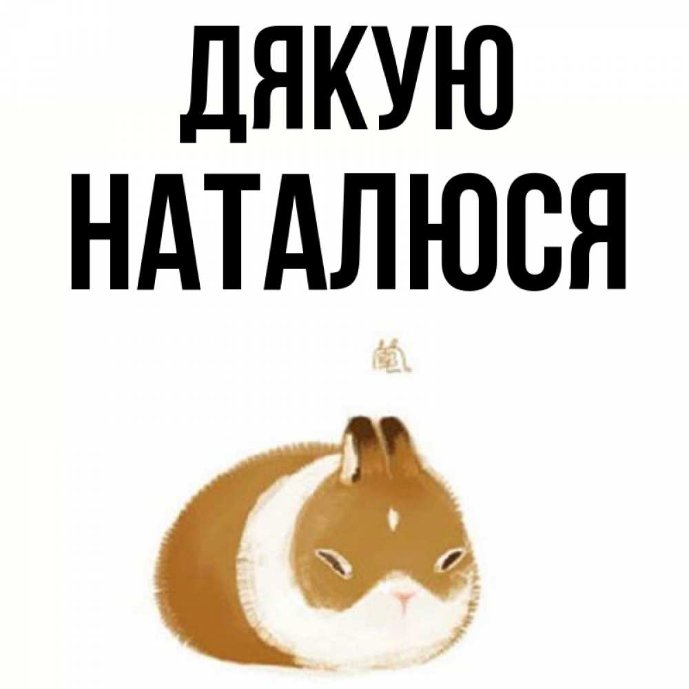 Открытка на каждый день з підписом, Наталюся Дякую коричнево белый домашний питомец Прикольна листівка з побажанням онлайн скачати безкоштовно 