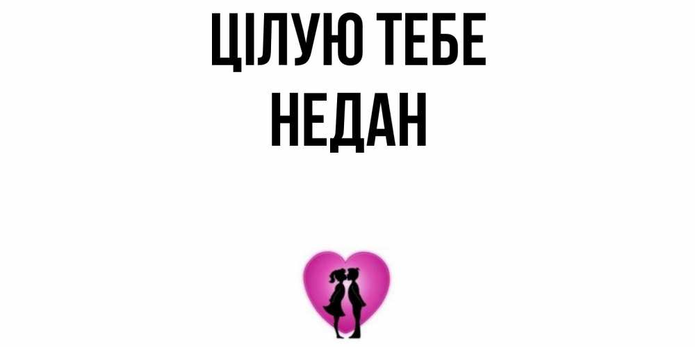 Открытка на каждый день з підписом, Недан Цілую тебе поцелуй Прикольна листівка з побажанням онлайн скачати безкоштовно 