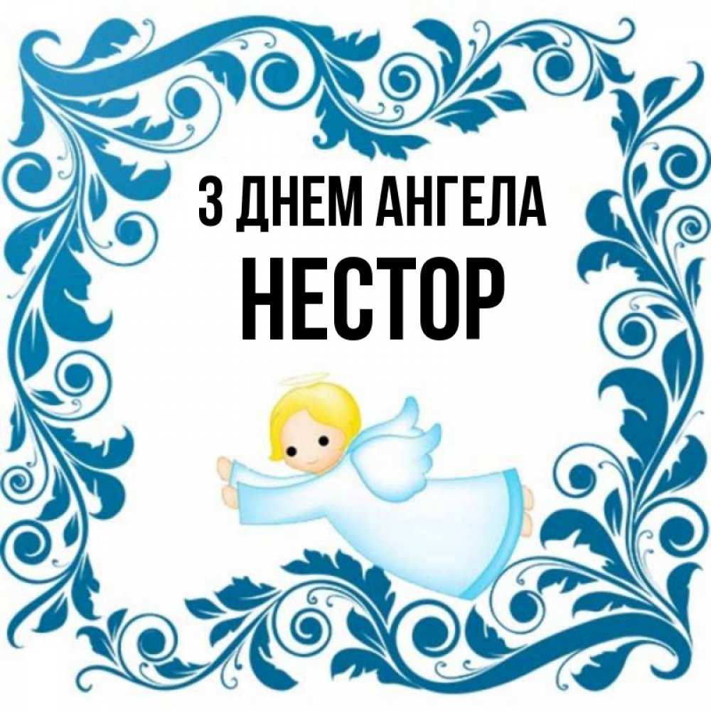 Открытка на каждый день з підписом, Нестор З Днем ангела девочка ангел и синяя рамка Прикольна листівка з побажанням онлайн скачати безкоштовно 