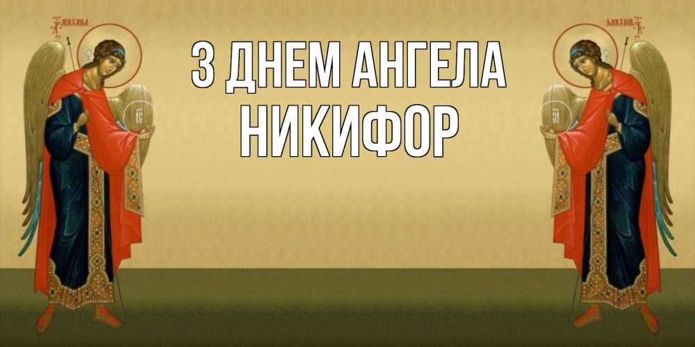 Открытка на каждый день з підписом, Никифор З Днем ангела христианство, праздники, день ангела Прикольна листівка з побажанням онлайн скачати безкоштовно 