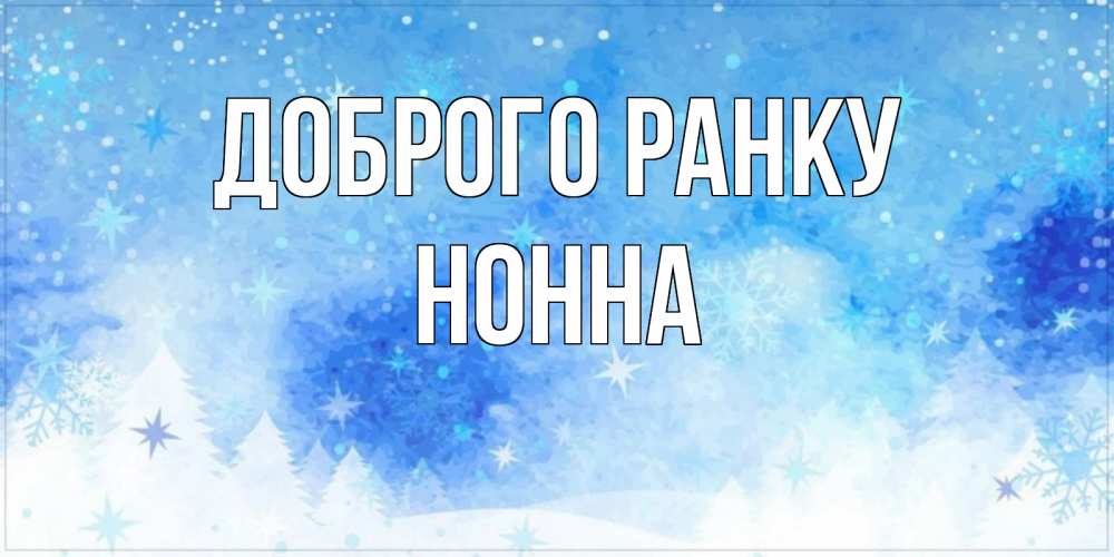 Открытка на каждый день з підписом, Нонна Доброго ранку зима и снежинки Прикольна листівка з побажанням онлайн скачати безкоштовно 