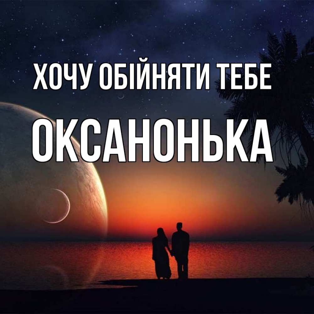 Открытка на каждый день з підписом, Оксанонька Хочу обійняти тебе восход спутников Прикольна листівка з побажанням онлайн скачати безкоштовно 