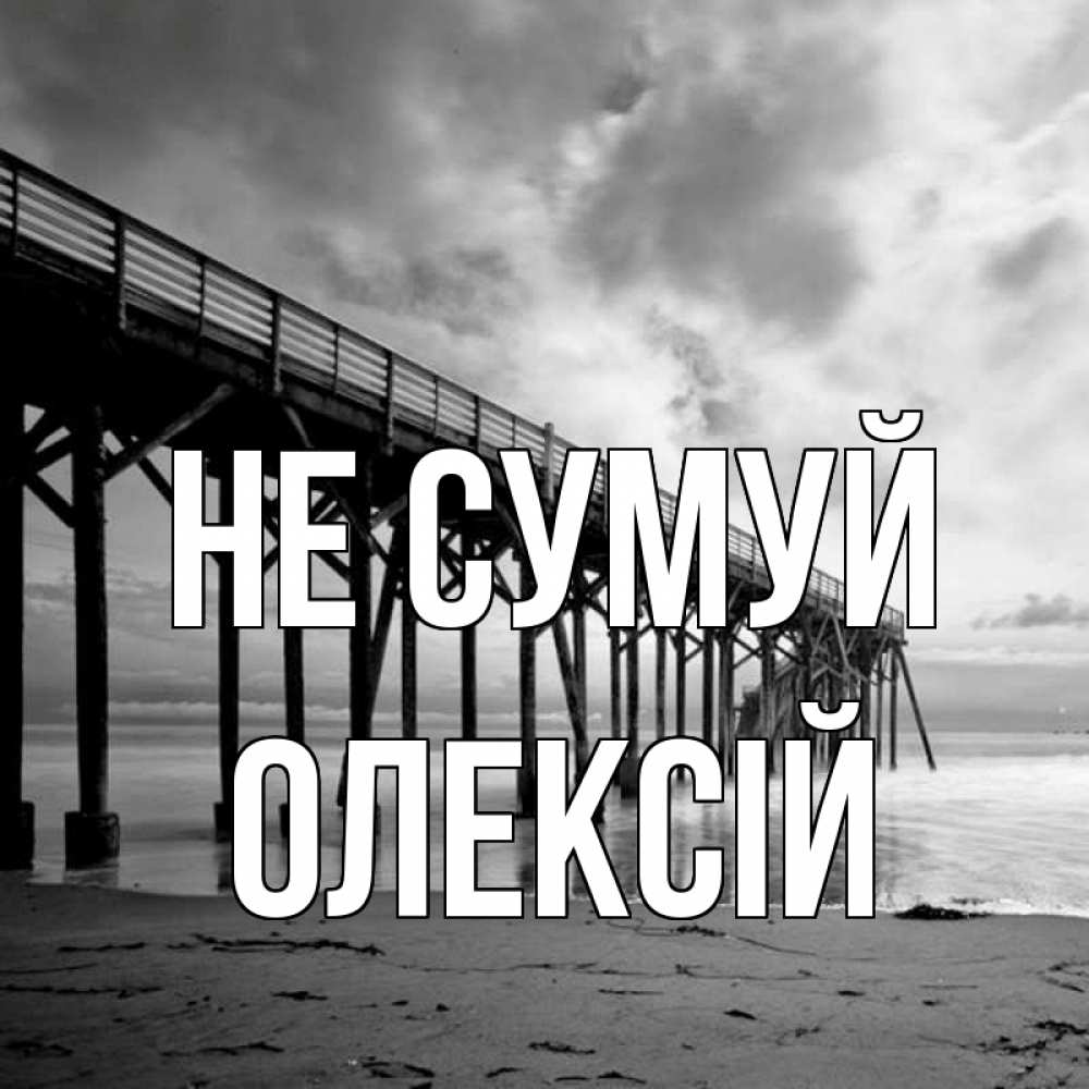 Открытка на каждый день з підписом, Олексій Не сумуй вода и пляж под мостом Прикольна листівка з побажанням онлайн скачати безкоштовно 
