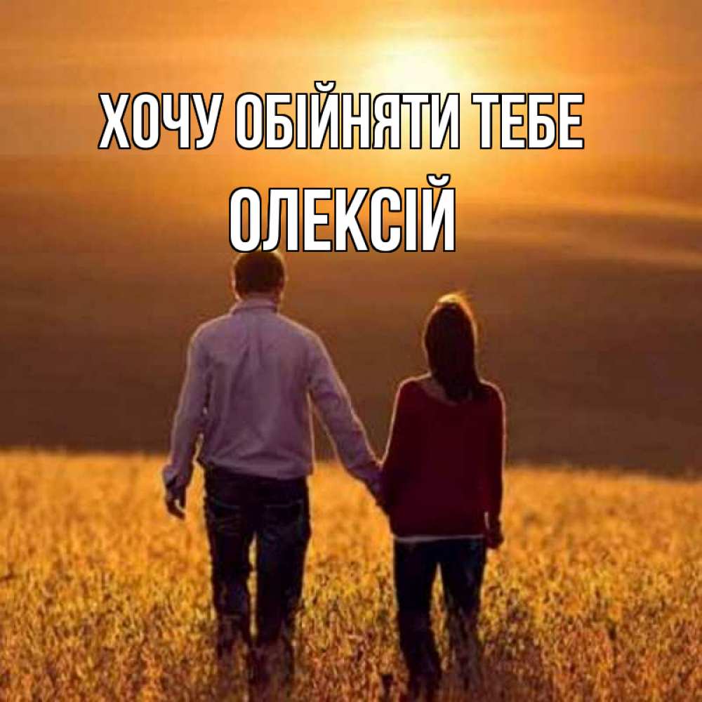 Открытка на каждый день з підписом, Олексій Хочу обійняти тебе оранжевое фото и солнце и небо и настроение Прикольна листівка з побажанням онлайн скачати безкоштовно 