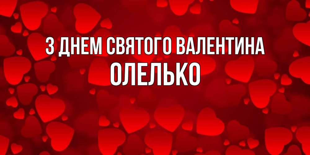 Открытка на каждый день з підписом, Олелько З Днем Святого Валентина новые бесплатные открытки на 14 февраля, день всех влюбленных Прикольна листівка з побажанням онлайн скачати безкоштовно 