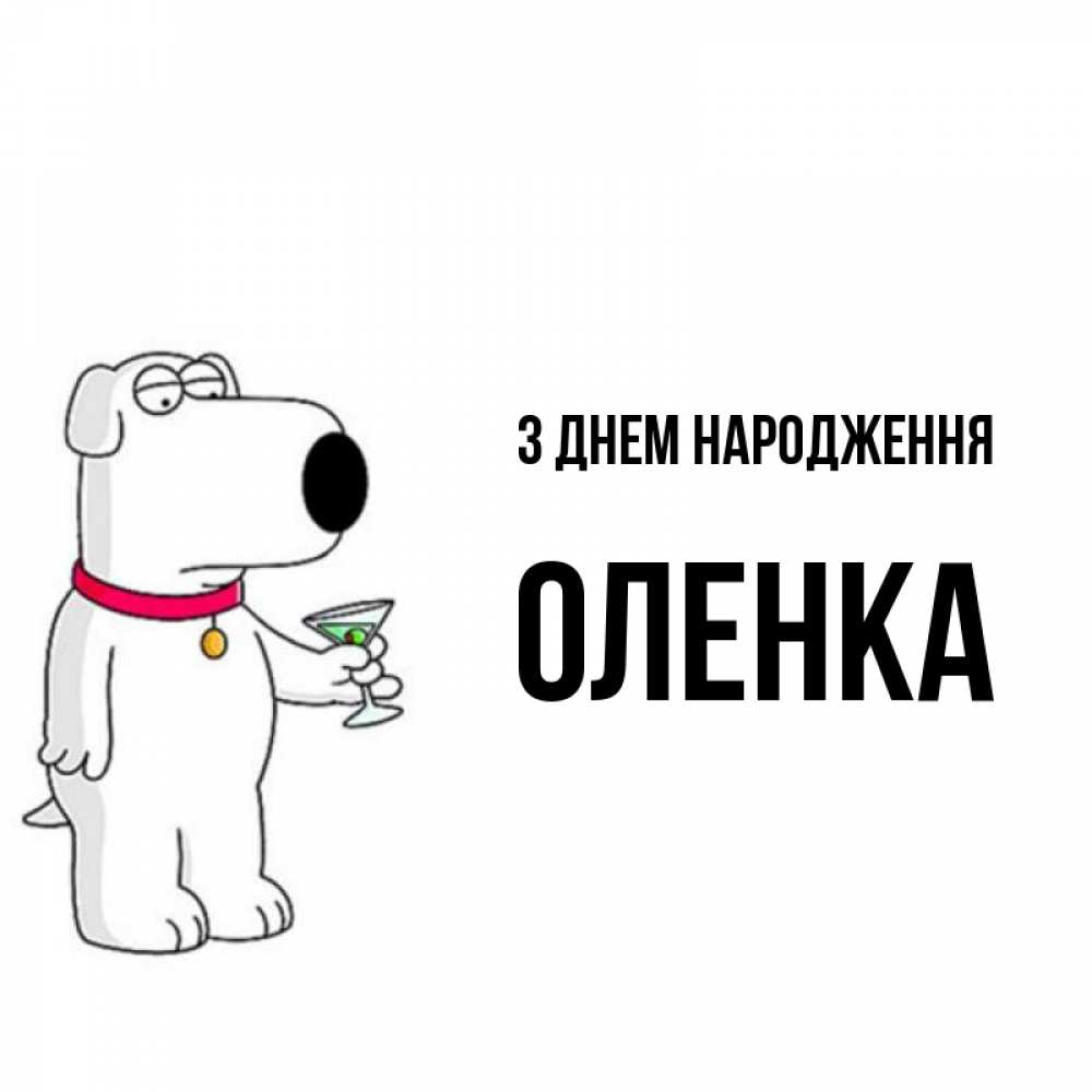 Открытка на каждый день з підписом, Оленка З Днем народження песик с оливками Прикольна листівка з побажанням онлайн скачати безкоштовно 