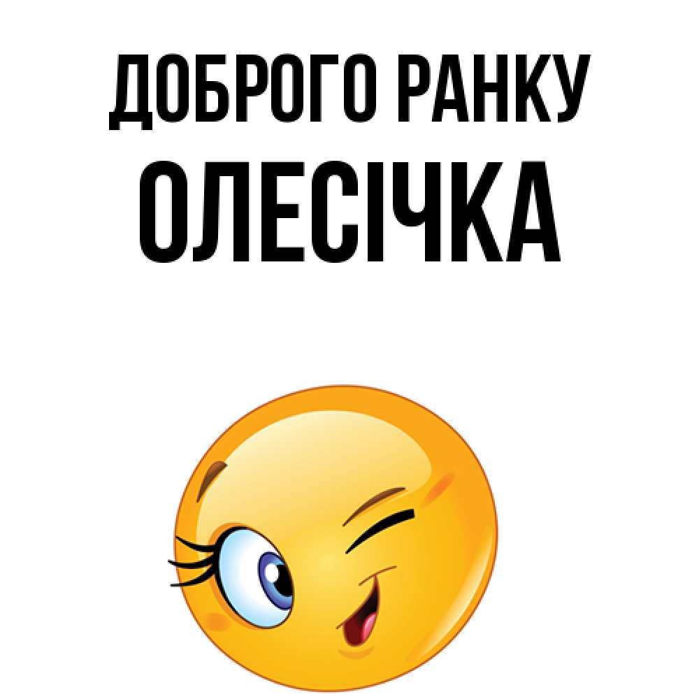 Открытка на каждый день з підписом, Олесічка Доброго ранку хорошее настроение Прикольна листівка з побажанням онлайн скачати безкоштовно 