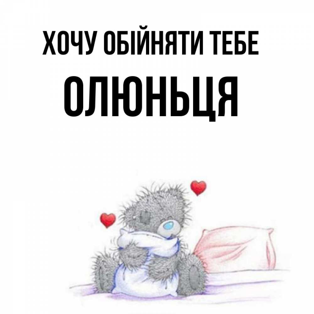 Открытка на каждый день з підписом, Олюньця Хочу обійняти тебе сердечки мишка Тедди и кроватка Прикольна листівка з побажанням онлайн скачати безкоштовно 