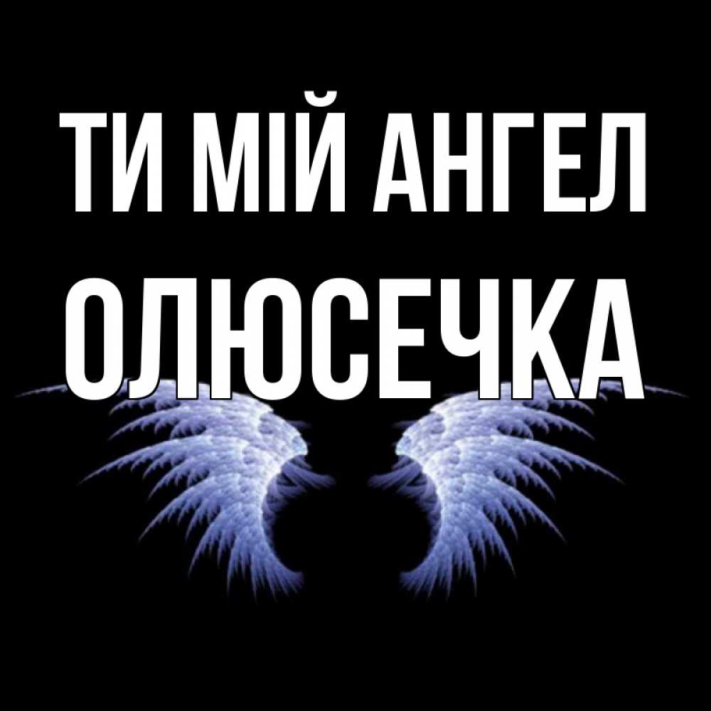 Открытка на каждый день з підписом, Олюсечка Ти мій ангел ангельские крылья на черном фоне Прикольна листівка з побажанням онлайн скачати безкоштовно 
