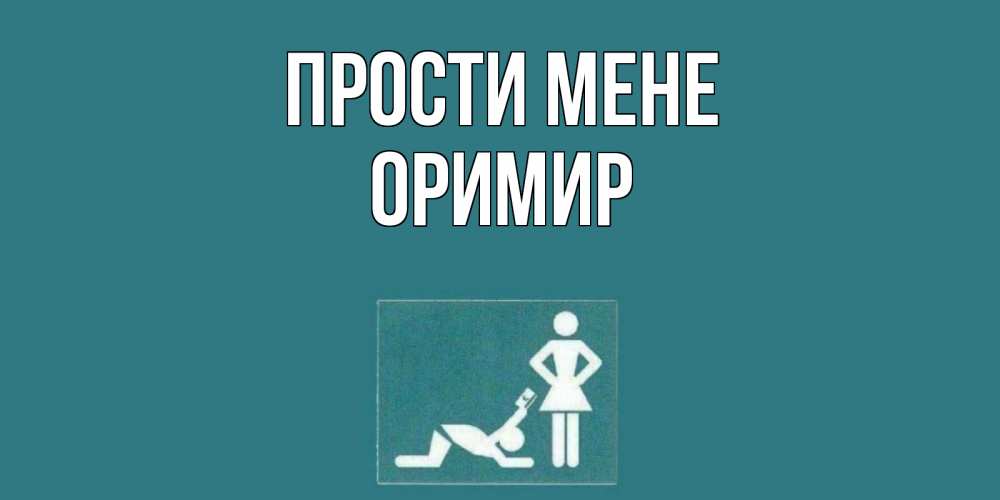 Открытка на каждый день з підписом, Оримир Прости мене прости Прикольна листівка з побажанням онлайн скачати безкоштовно 