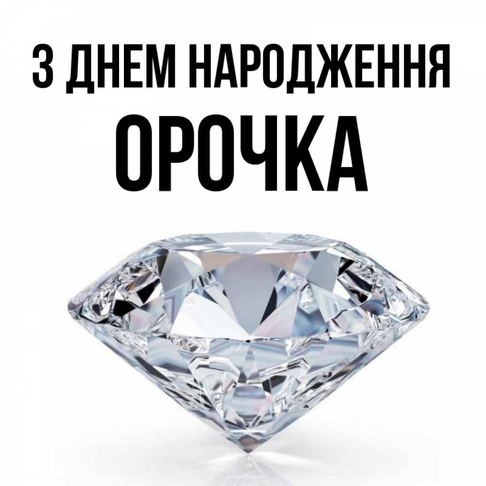 Открытка на каждый день з підписом, Орочка З Днем народження к пожеланием быть богатым Прикольна листівка з побажанням онлайн скачати безкоштовно 