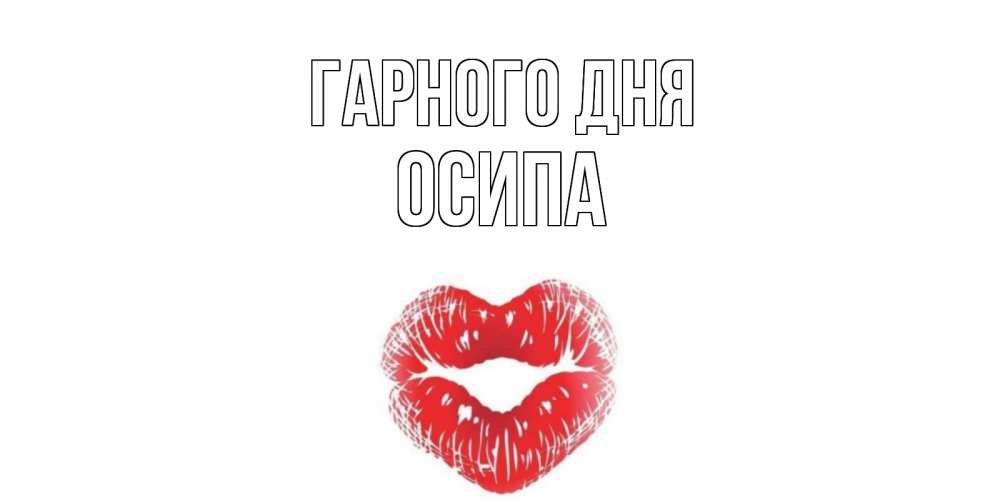 Открытка на каждый день з підписом, Осипа Гарного дня Поцелуй Прикольна листівка з побажанням онлайн скачати безкоштовно 
