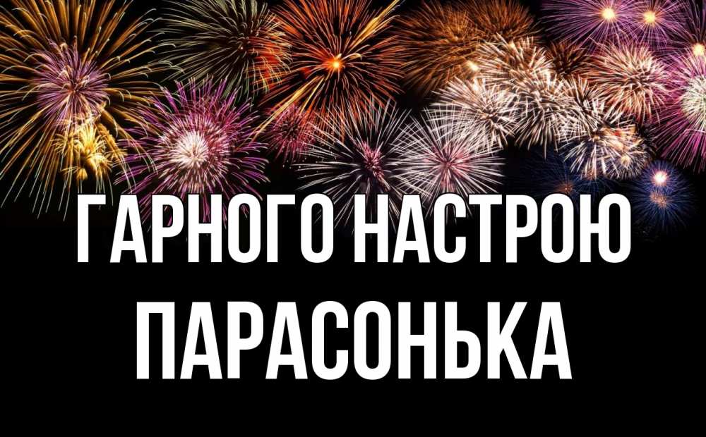 Открытка на каждый день з підписом, Парасонька Гарного настрою Фейрверг 1 Прикольна листівка з побажанням онлайн скачати безкоштовно 