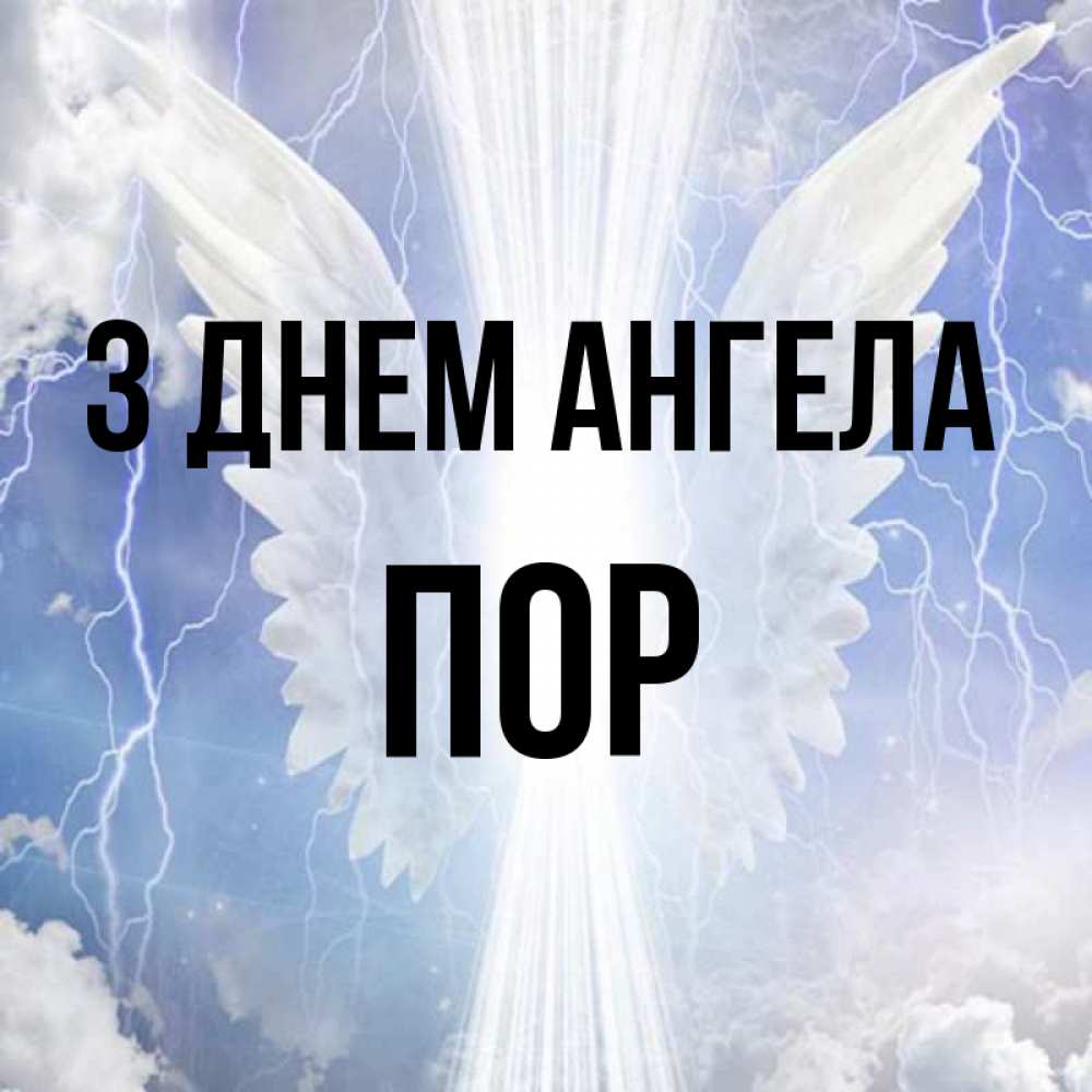 Открытка на каждый день з підписом, Пор З Днем ангела молнии на небе и свет Прикольна листівка з побажанням онлайн скачати безкоштовно 