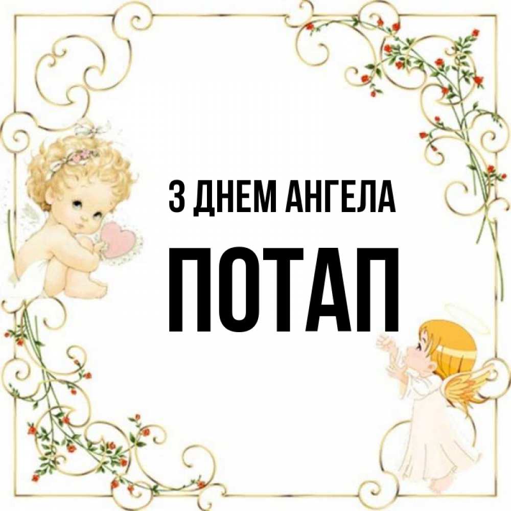 Открытка на каждый день з підписом, Потап З Днем ангела ангелы желают прекрасных именин Прикольна листівка з побажанням онлайн скачати безкоштовно 