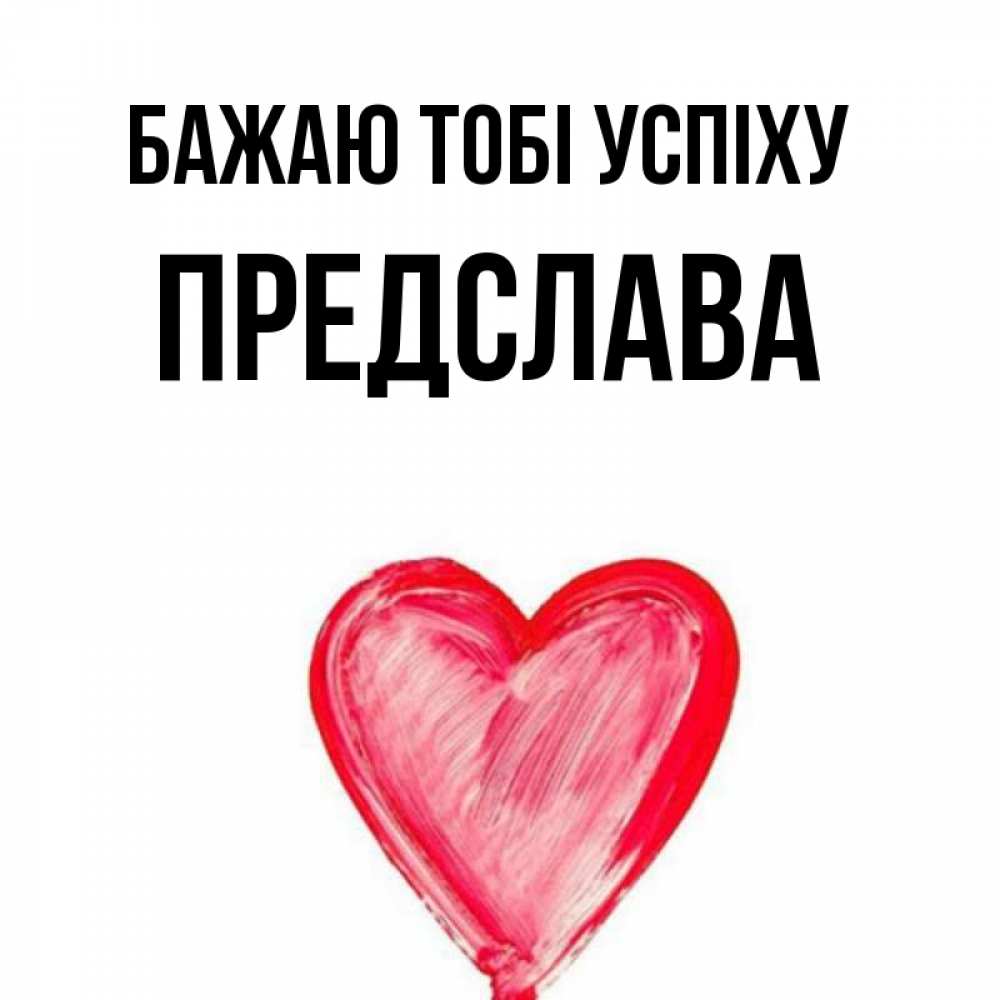 Открытка на каждый день з підписом, Предслава Бажаю тобі успіху рисунок маркером Прикольна листівка з побажанням онлайн скачати безкоштовно 