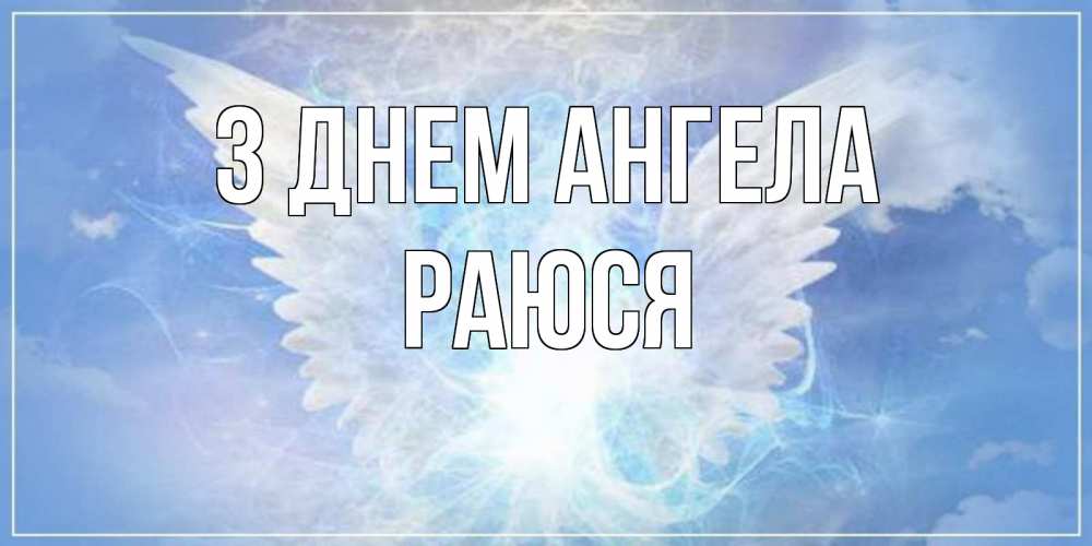 Открытка на каждый день з підписом, Раюся З Днем ангела Белый ангел на небе 1 Прикольна листівка з побажанням онлайн скачати безкоштовно 