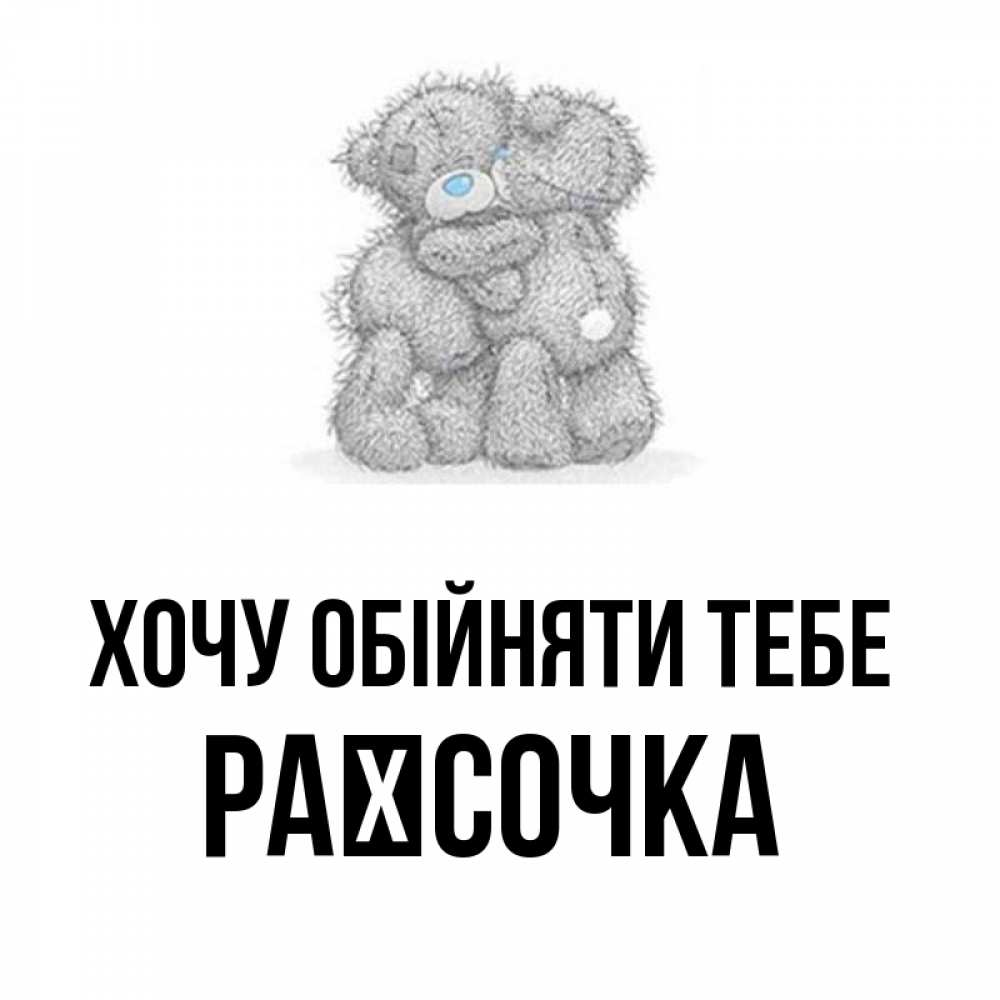 Открытка на каждый день з підписом, Раїсочка Хочу обійняти тебе два теддика Прикольна листівка з побажанням онлайн скачати безкоштовно 