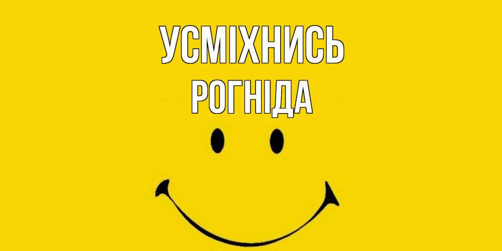 Открытка на каждый день з підписом, Рогніда Усміхнись радость и улыбка Прикольна листівка з побажанням онлайн скачати безкоштовно 