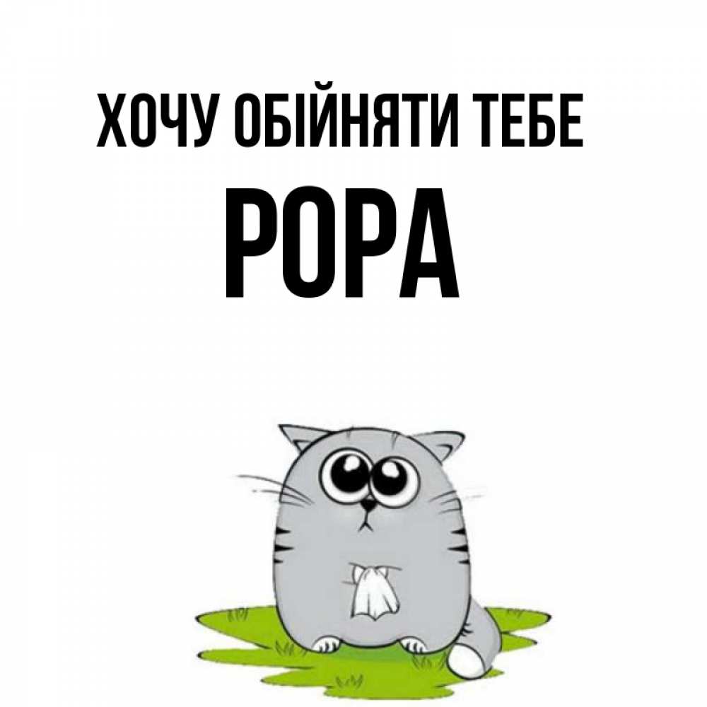 Открытка на каждый день з підписом, Рора Хочу обійняти тебе котик теребит платочек сидя на травке Прикольна листівка з побажанням онлайн скачати безкоштовно 