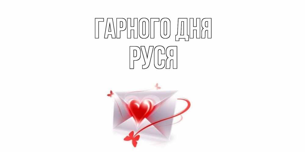 Открытка на каждый день з підписом, Руся Гарного дня конверт с сердечком Прикольна листівка з побажанням онлайн скачати безкоштовно 