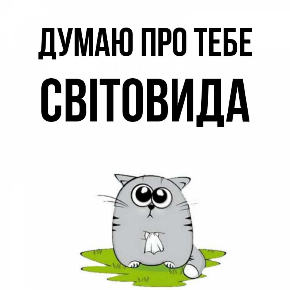 Открытка на каждый день з підписом, Світовида Думаю про тебе тоска с платочком Прикольна листівка з побажанням онлайн скачати безкоштовно 