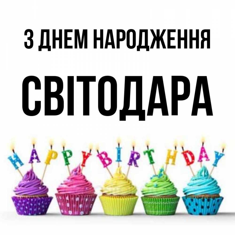 Открытка на каждый день з підписом, Світодара З Днем народження открытка ко дню рождения с разноцветными вкусняшками Прикольна листівка з побажанням онлайн скачати безкоштовно 