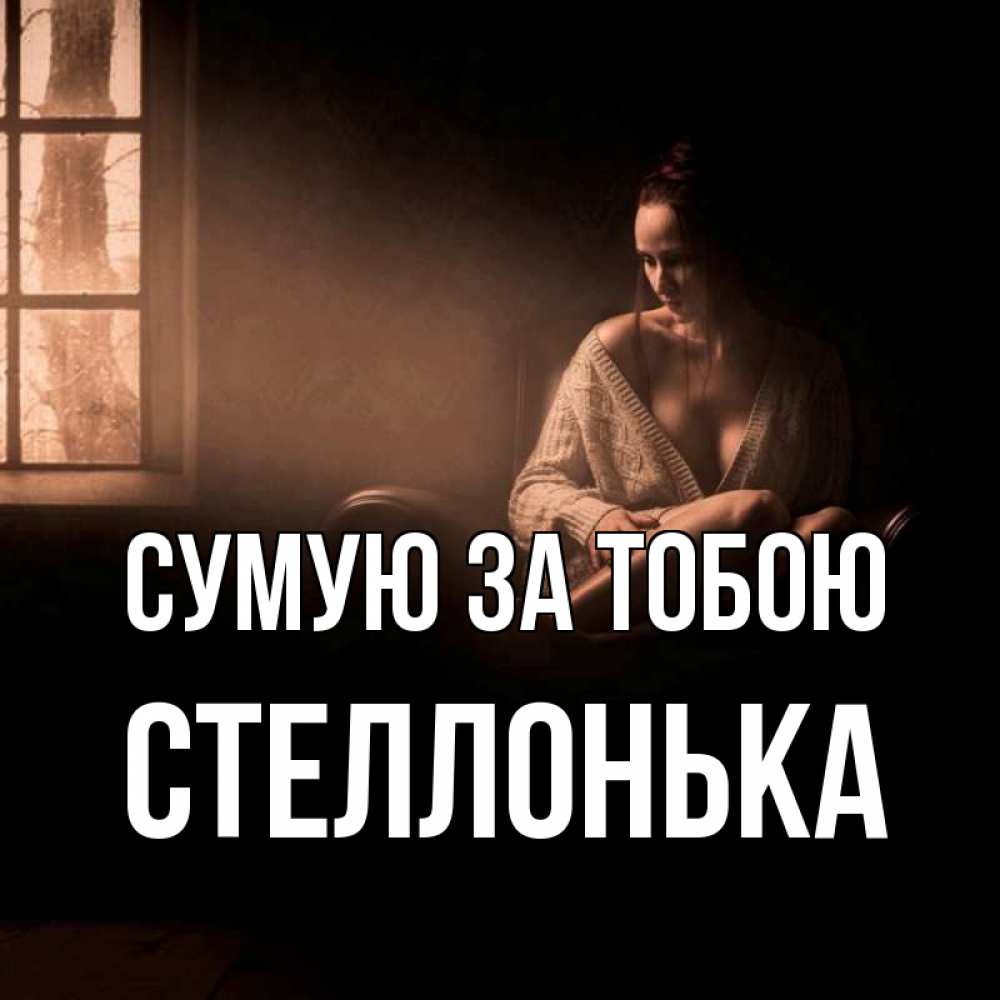 Открытка на каждый день з підписом, Стеллонька Сумую за тобою приходи в гости ко мне Прикольна листівка з побажанням онлайн скачати безкоштовно 
